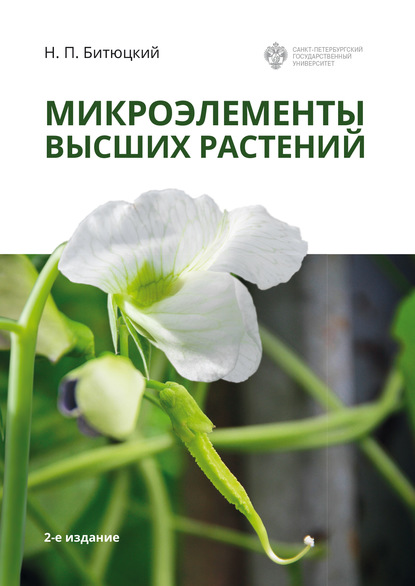 Микроэлементы высших растений - Н. П. Битюцкий