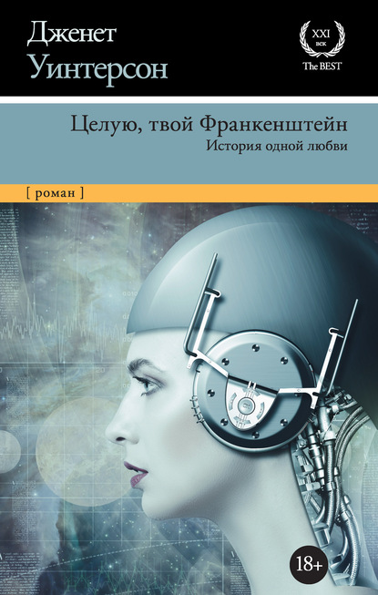 Целую, твой Франкенштейн. История одной любви - Дженет Уинтерсон