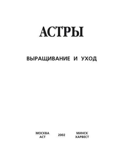 Астры. Выращивание и уход — Группа авторов