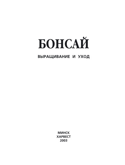 Бонсай. Выращивание и уход — Группа авторов