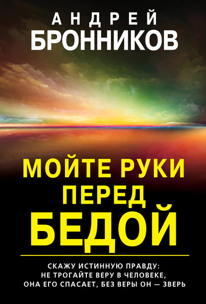 Мойте руки перед бедой - Андрей Эдуардович Бронников