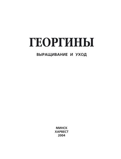 Георгины. Выращивание и уход — Группа авторов