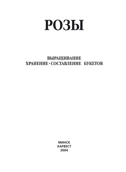 Розы. Выращивание, хранение. Составление букетов - Группа авторов