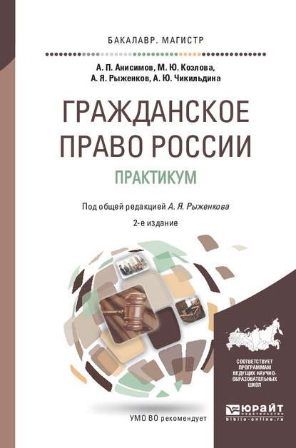 Гражданское право России. Практикум 2-е изд., пер. и доп. Учебное пособие для бакалавриата и магистратуры - Алексей Павлович Анисимов