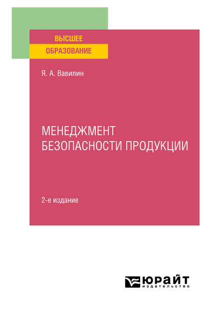 Менеджмент безопасности продукции 2-е изд., испр. и доп. Учебное пособие для вузов - Ярослав Александрович Вавилин