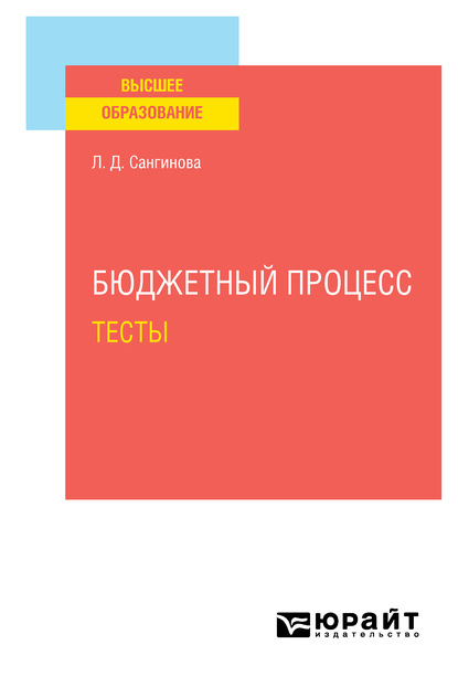 Бюджетный процесс. Тесты. Учебное пособие для вузов - Лола Додохоновна Сангинова