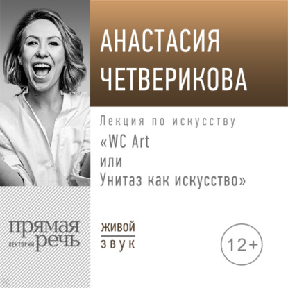 Лекция «WC Art или Унитаз как искусство» - Анастасия Четверикова