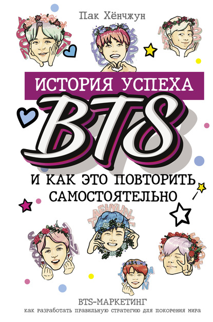 История успеха BTS и как это повторить самостоятельно — Пак Хёнчжун