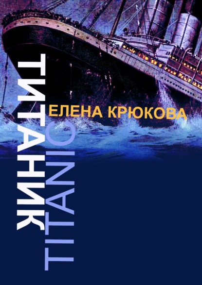 Титаник - Елена Крюкова