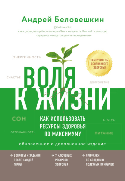 Воля к жизни. Как использовать ресурсы здоровья по максимуму - Андрей Беловешкин