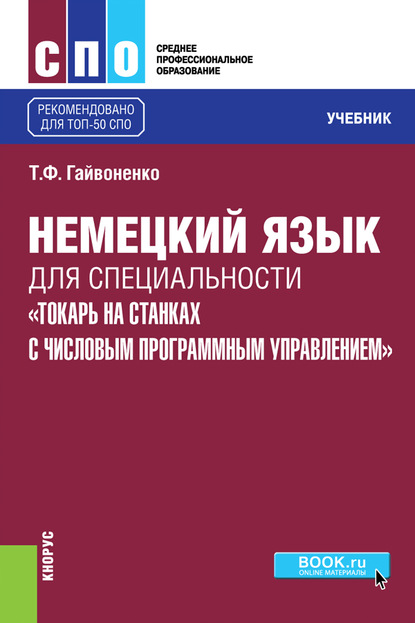 Немецкий язык для специальности «Токарь на станках с числовым программным управлением» — Тамара Федоровна Гайвоненко