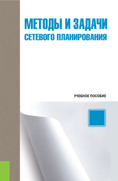 Методы и задачи сетевого планирования. — А. А. Зенкин