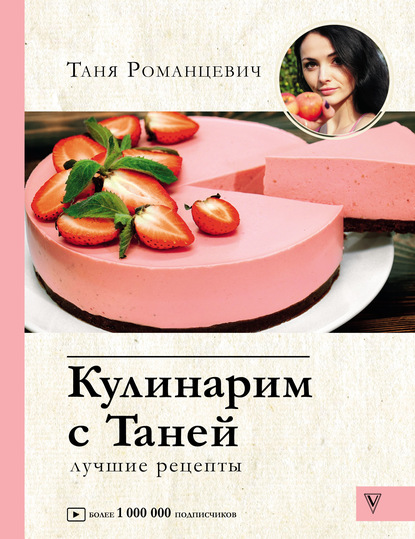 Кулинарим с Таней. Лучшие рецепты — Татьяна Романцевич