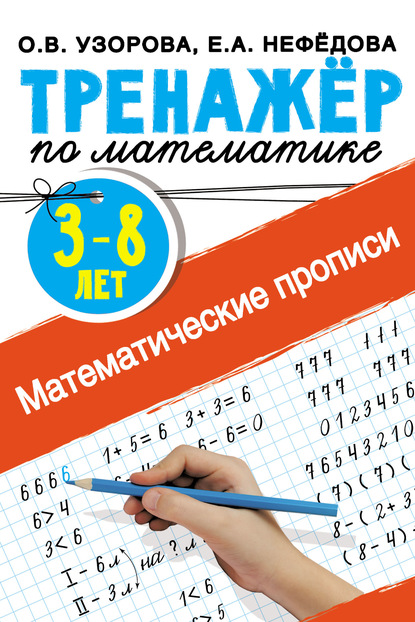 Математические прописи. 3–8 лет - О. В. Узорова