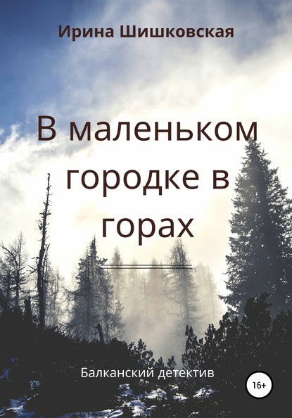 В маленьком городке в горах - Ирина Шишковская