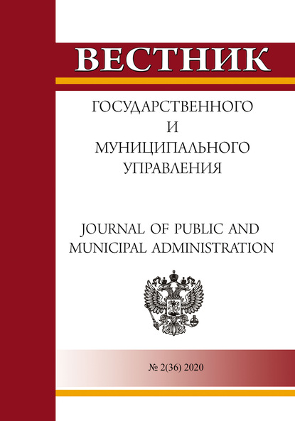 Вестник государственного и муниципального управления №2(36) 2020 - Группа авторов