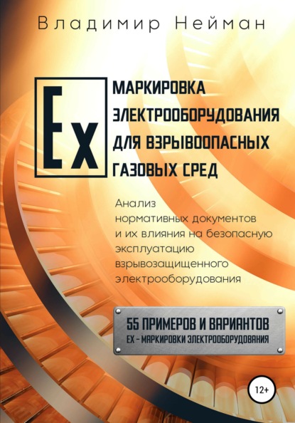 Ex-маркировка электрооборудования для взрывоопасных газовых сред - Владимир Борисович Нейман