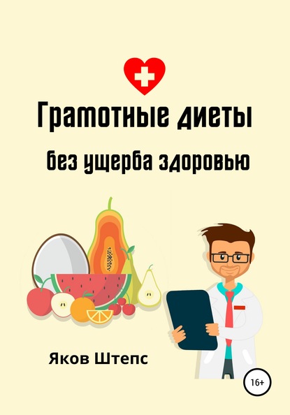 Грамотные диеты без ущерба здоровью - Яков Михайлович Штепс
