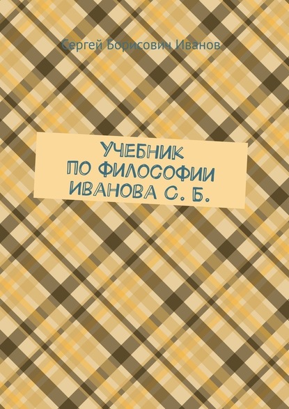 Учебник по философии Иванова С. Б. - Сергей Борисович Иванов