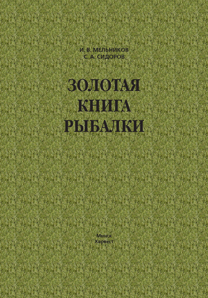Золотая книга рыбалки — Илья Мельников