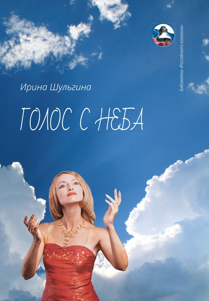 Голос с неба - Ирина Шульгина