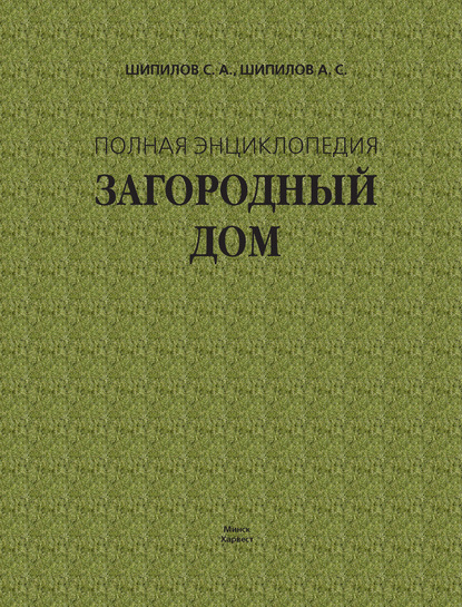 Загородный дом. Полная энциклопедия - Сергей Шипилов