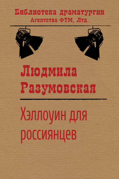 Хэллоуин для россиянцев - Людмила Разумовская