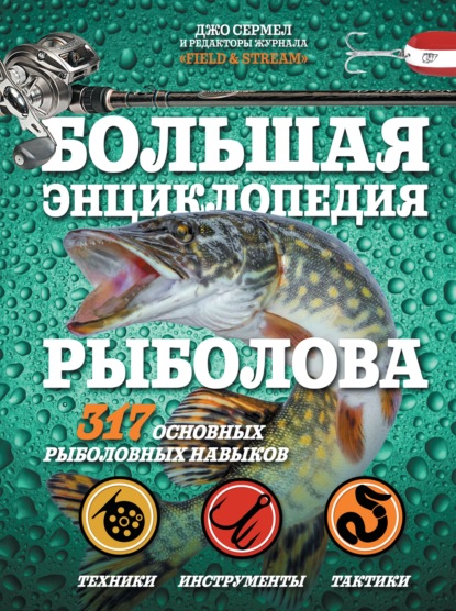 Большая энциклопедия рыболова. 317 основных рыболовных навыков — Джо Сермел