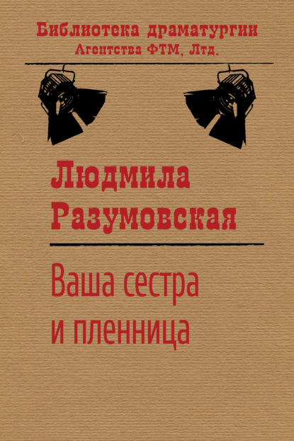 Ваша сестра и пленница - Людмила Разумовская