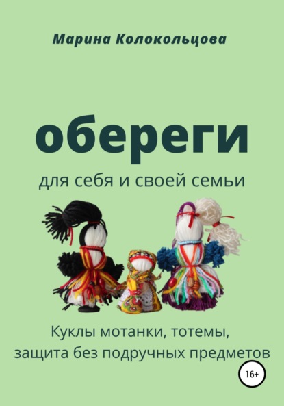 Обереги. Для себя и своей семьи - Марина Колокольцова