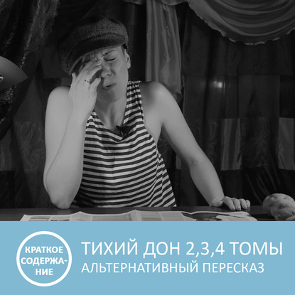 Тихий Дон - Том 2, 3, 4 - краткое содержание - Петровна