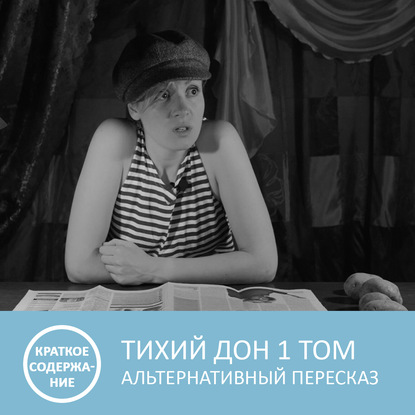 Тихий Дон - Том 1 - краткое содержание - Петровна