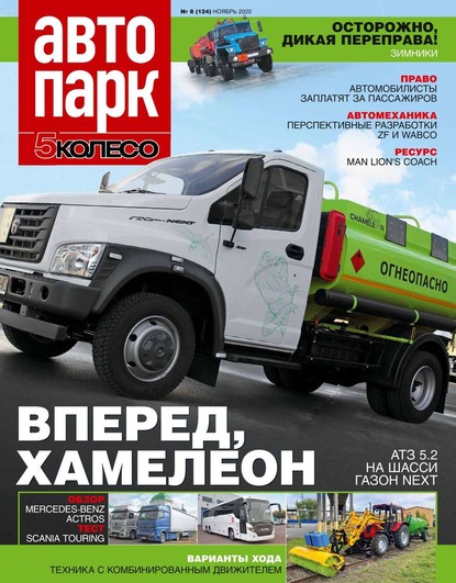 Автопарк – 5 Колесо 08-2020 - Редакция журнала Автопарк – 5 Колесо