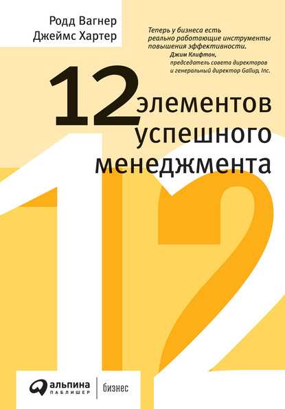 12 элементов успешного менеджмента - Родд Вагнер