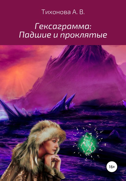 Гексаграмма: Падшие и проклятые - Алёна Вадимовна Тихонова