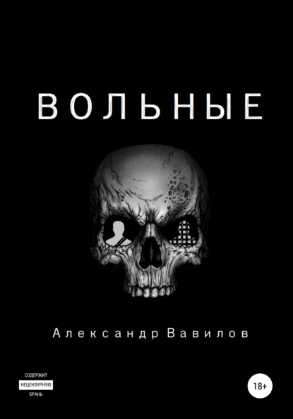 Вольные - Александр Вавилов