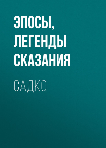 Садко - Эпосы, легенды и сказания