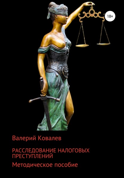 Расследование налоговых преступлений - Валерий Николаевич Ковалев