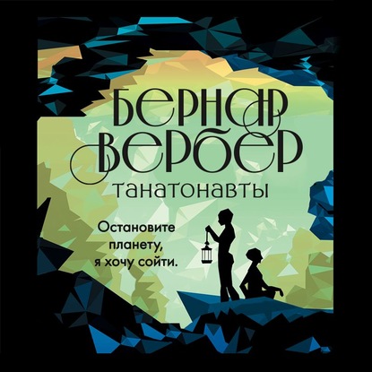 Танатонавты - Бернар Вербер