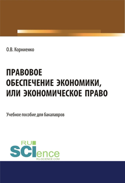 Правовое обеспечение экономики, или экономическое право. (Бакалавриат). Учебное пособие. - Олег Васильевич Корниенко