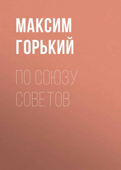 По Союзу Советов - Максим Горький