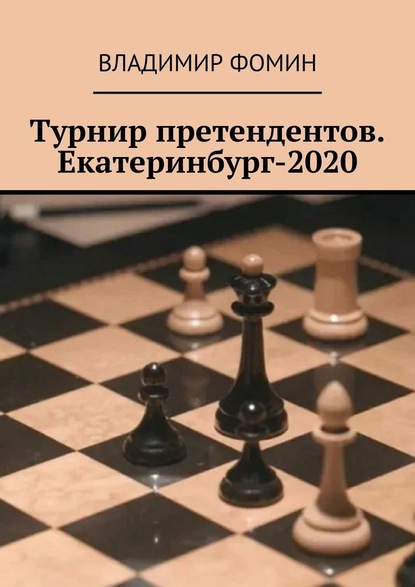 Турнир претендентов. Екатеринбург-2020 - Владимир Фомин