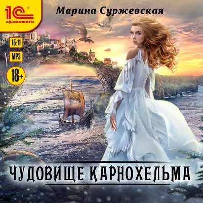 Чудовище Карнохельма - Марина Суржевская