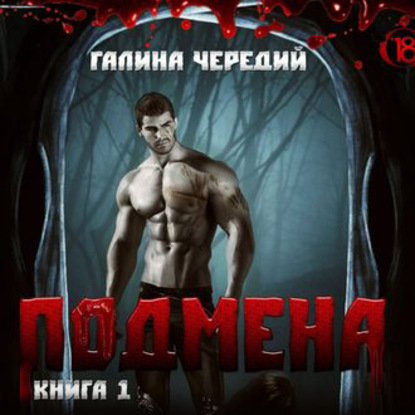 Подмена - Галина Чередий