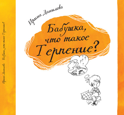 Бабушка, что такое Терпение? - Ирина Данилова