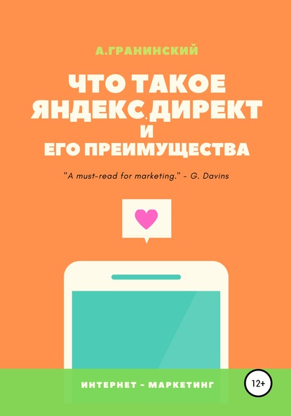 Что такое Яндекс.Директ и его преимущества - Аркадий Владимирович Гранинский