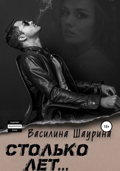 Столько лет… Книга первая - Василина Шаурина