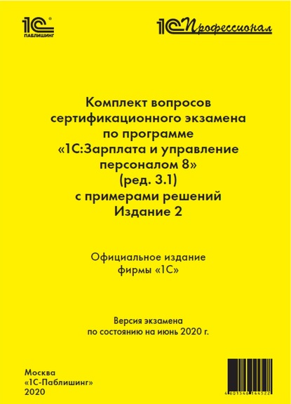 Комплект вопросов сертификационного экзамена «1С:Профессионал» по программе «1С:Зарплата и управление персоналом 8» (редакция 3.1) с примерами решений — Фирма «1С»