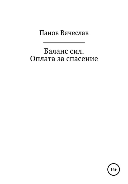 Баланс сил. Оплата за спасение - Вячеслав Владимирович Панов