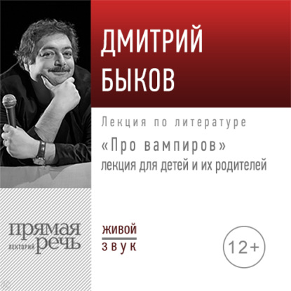 Лекция «Про вампиров» — Дмитрий Быков